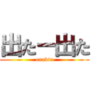 出たー出た (onakin)