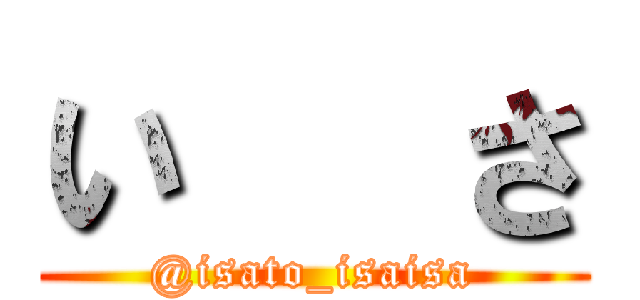 い   さ (@isato_isaisa)