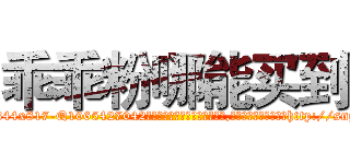 乖乖粉哪能买到 (乖乖粉哪能买到【电-151x68344x817-Q1065427042元吉药业】我们做的是长期生意,靠的是老客户长期支持http://sngk.net/O4xCHn

参考消息网我们做的是长期生意,靠的是老客户长期支持也许我们早该意识到，就连鲍勃·霍斯金斯（金球奖戏剧类电影男主角 
)