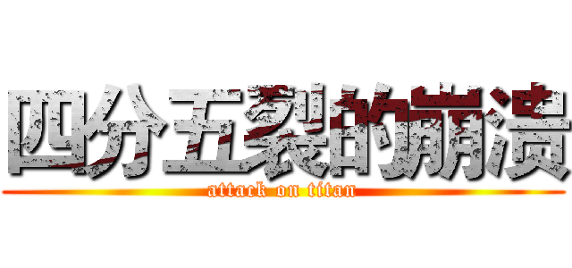 四分五裂的崩溃 (attack on titan)