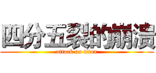 四分五裂的崩溃 (attack on titan)