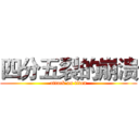四分五裂的崩溃 (attack on titan)