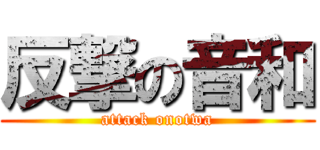 反撃の音和 (attack onotwa)