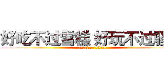 好吃不过雪糕 好玩不过骚骚 (attack on titan)