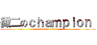 微二のｃｈａｍｐｉｏｎ  (attack on class 2)