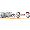 進撃の９ー３ (attack on titan)