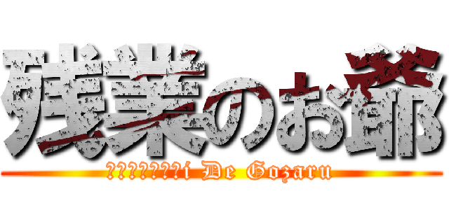 残業のお爺 (ｋａｅｒｉｔａi De Gozaru)