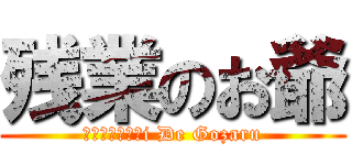 残業のお爺 (ｋａｅｒｉｔａi De Gozaru)