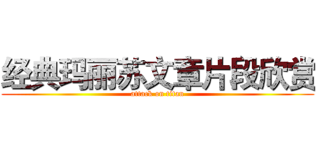经典玛丽苏文章片段欣赏 (attack on titan)