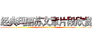 经典玛丽苏文章片段欣赏 (attack on titan)