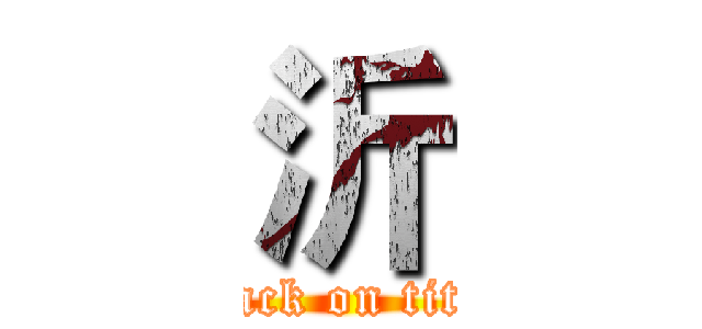 沂 (attack on titan)