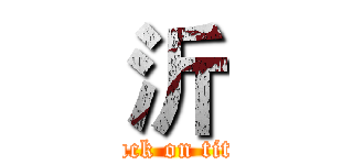 沂 (attack on titan)