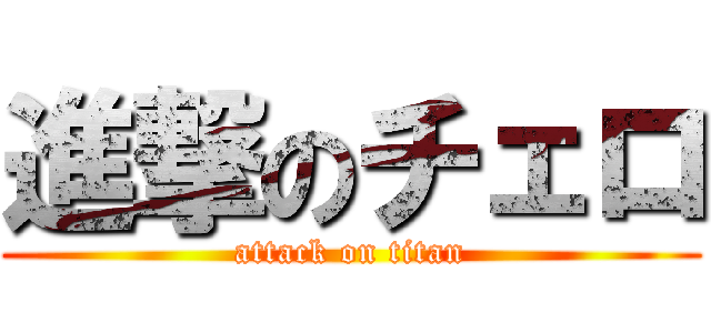 進撃のチェロ (attack on titan)