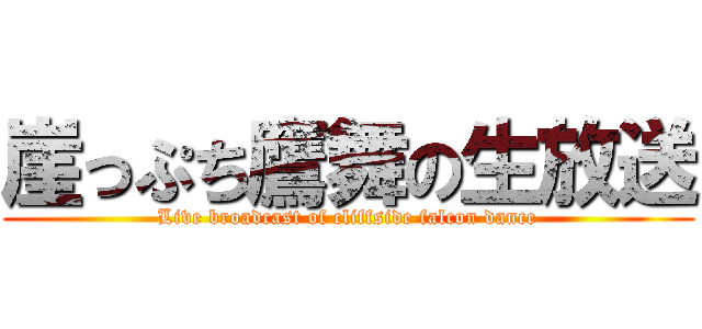 崖っぷち鷹舞の生放送 (Live broadcast of cliffside falcon dance)