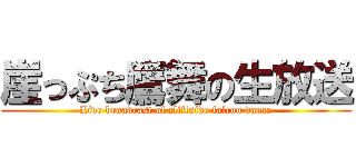 崖っぷち鷹舞の生放送 (Live broadcast of cliffside falcon dance)