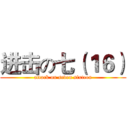 进击の七（１６） (attack on seven sixteen)