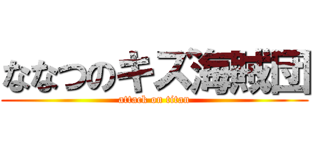 ななつのキズ海賊団 (attack on titan)