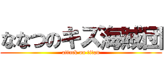 ななつのキズ海賊団 (attack on titan)
