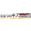 ななつのキズ海賊団 (attack on titan)