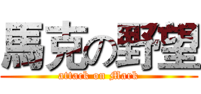 馬克の野望 (attack on Mark)