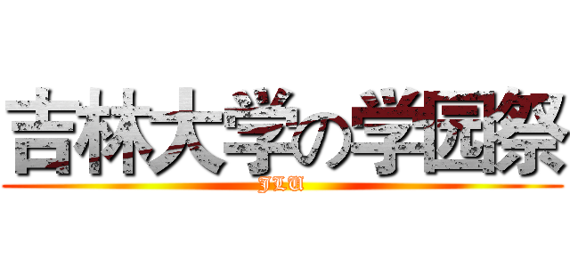 吉林大学の学园祭 (JLU)