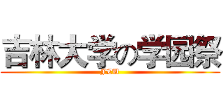吉林大学の学园祭 (JLU)