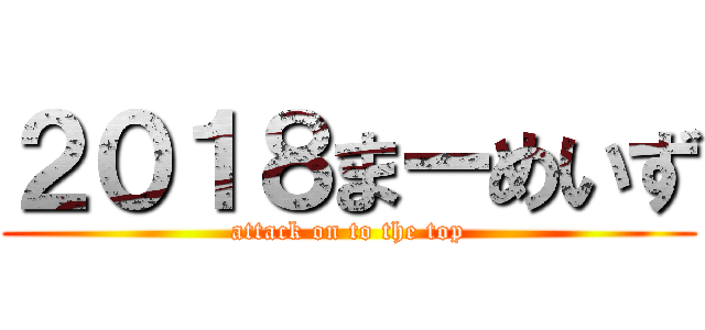 ２０１８まーめいず (attack on to the top)