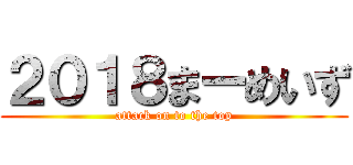 ２０１８まーめいず (attack on to the top)