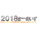 ２０１８まーめいず (attack on to the top)