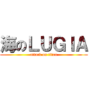 海のＬＵＧＩＡ (attack on titan)