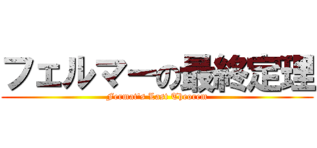 フェルマーの最終定理 (Fermat's Last Theorem)