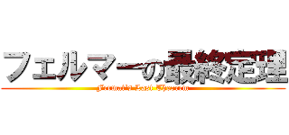 フェルマーの最終定理 (Fermat's Last Theorem)