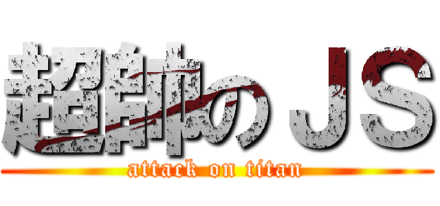 超帥のＪＳ (attack on titan)