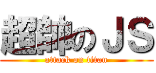 超帥のＪＳ (attack on titan)