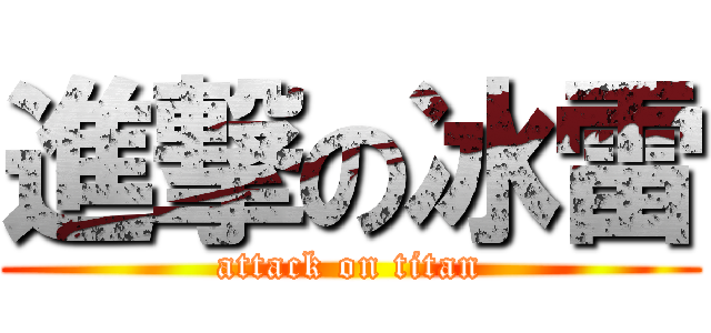進撃の冰雷 (attack on titan)