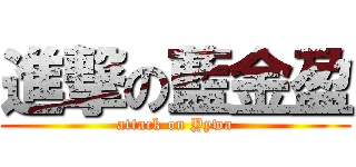 進撃の藍金盈 (attack on Yywa)