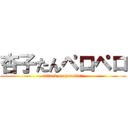 杏子たんペロペロ (attack on perolist)