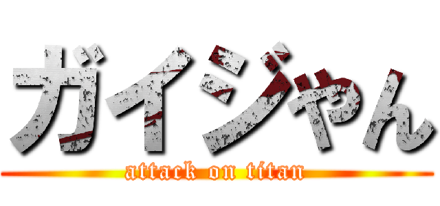 ガイジやん (attack on titan)