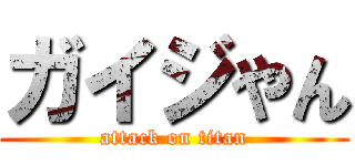 ガイジやん (attack on titan)
