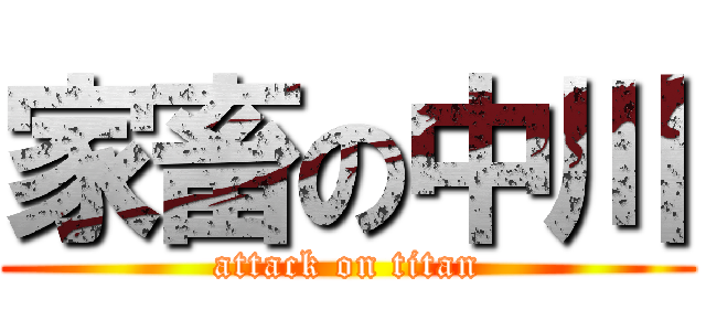 家畜の中川 (attack on titan)