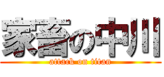 家畜の中川 (attack on titan)