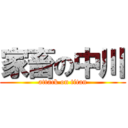 家畜の中川 (attack on titan)