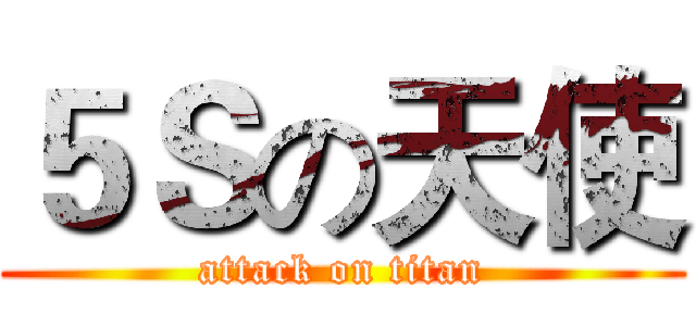 ５Ｓの天使 (attack on titan)