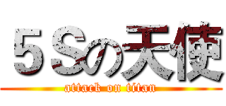 ５Ｓの天使 (attack on titan)