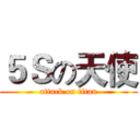 ５Ｓの天使 (attack on titan)