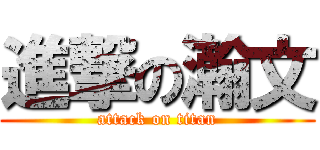進撃の瀚文 (attack on titan)