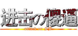 进击の傻逼 (attack on SB)