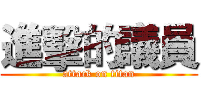 進擊的議員 (attack on titan)