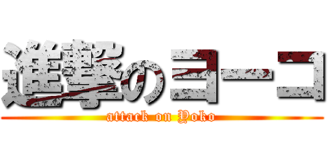 進撃のヨーコ (attack on Yoko)