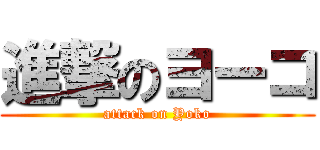 進撃のヨーコ (attack on Yoko)